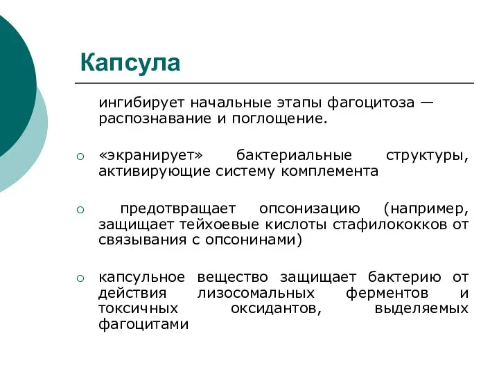 Капсула ингибирует начальные этапы фагоцитоза — распознавание и поглощение. «экранирует» бактериальные