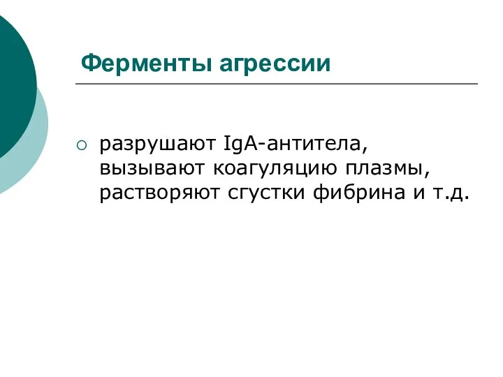 Ферменты агрессии разрушают IgA-антитела, вызывают коагуляцию плазмы, растворяют сгустки фибрина и т.д.