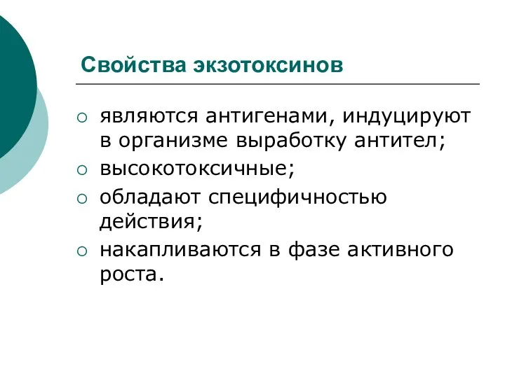 Свойства экзотоксинов являются антигенами, индуцируют в организме выработку антител; высокотоксичные; обладают