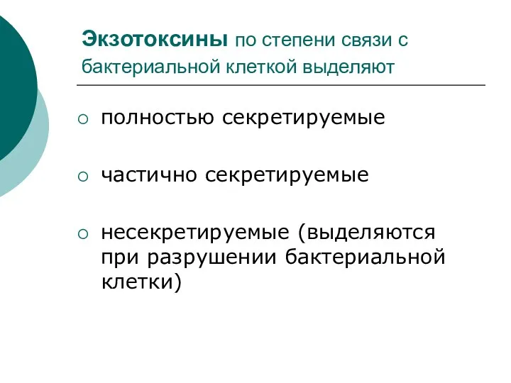 Экзотоксины по степени связи с бактериальной клеткой выделяют полностью секретируемые частично