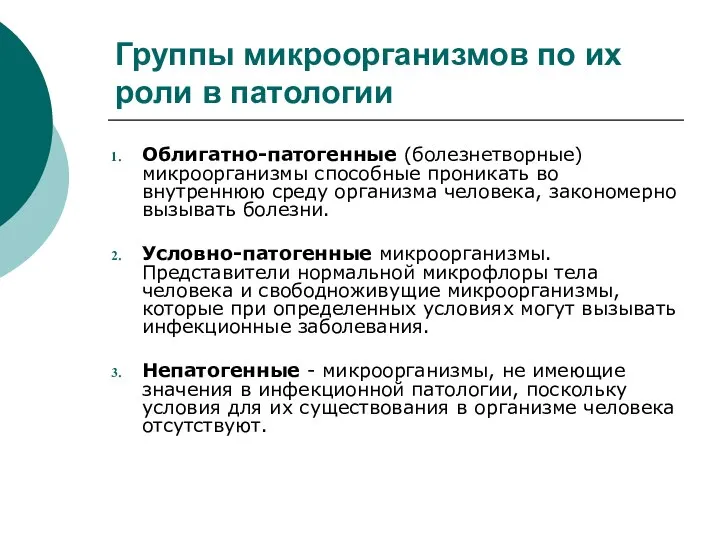 Группы микроорганизмов по их роли в патологии Облигатно-патогенные (болезнетворные) микроорганизмы способные