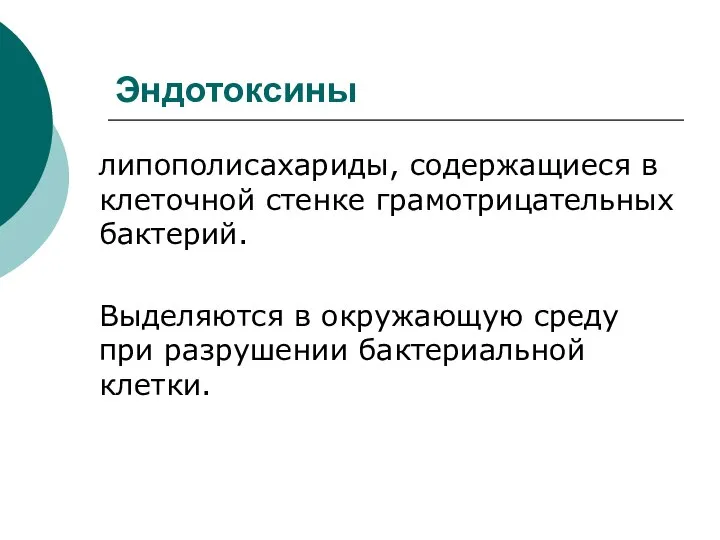 Эндотоксины липополисахариды, содержащиеся в клеточной стенке грамотрицательных бактерий. Выделяются в окружающую среду при разрушении бактериальной клетки.