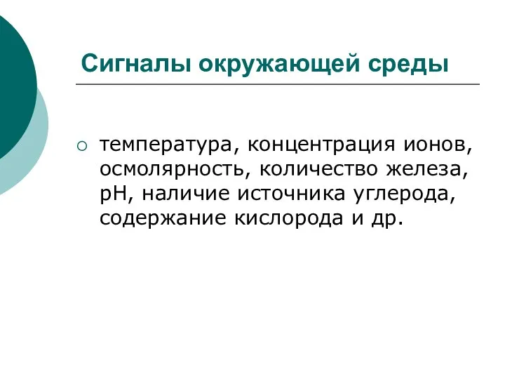 Сигналы окружающей среды температура, концентрация ионов, осмолярность, количество железа, рН, наличие