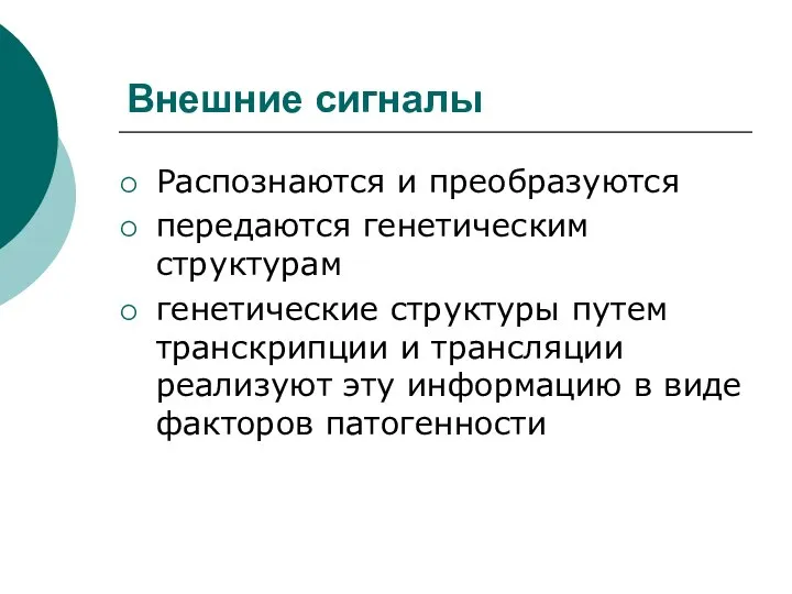 Внешние сигналы Распознаются и преобразуются передаются генетическим структурам генетические структуры путем