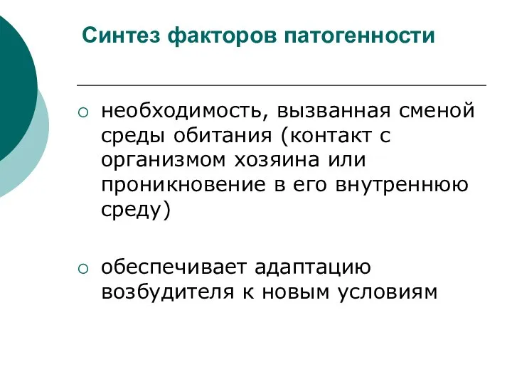 Синтез факторов патогенности необходимость, вызванная сменой среды обитания (контакт с организмом