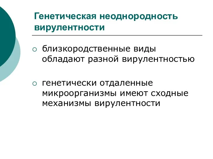 Генетическая неоднородность вирулентности близкородственные виды обладают разной вирулентностью генетически отдаленные микроорганизмы имеют сходные механизмы вирулентности