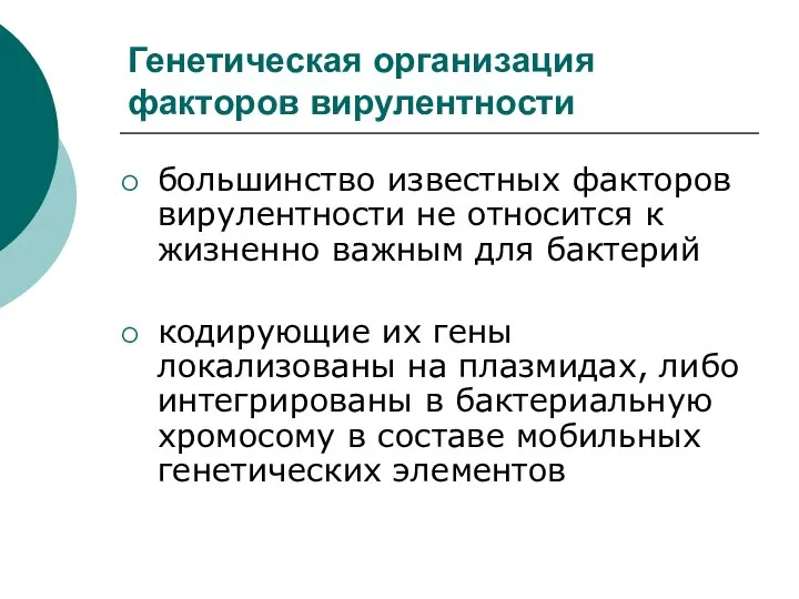 Генетическая организация факторов вирулентности большинство известных факторов вирулентности не относится к