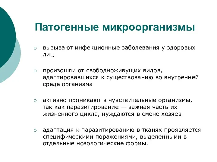 Патогенные микроорганизмы вызывают инфекционные заболевания у здоровых лиц произошли от свободноживущих