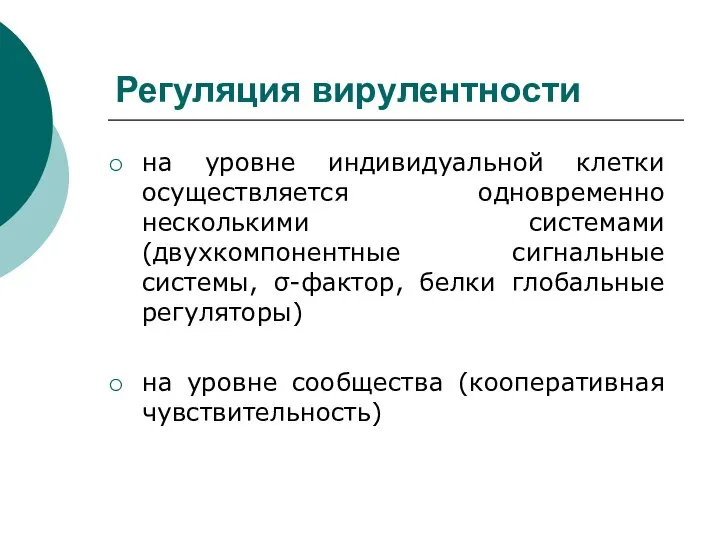 Регуляция вирулентности на уровне индивидуальной клетки осуществляется одновременно несколькими системами (двухкомпонентные