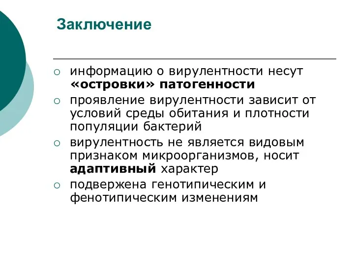 Заключение информацию о вирулентности несут «островки» патогенности проявление вирулентности зависит от