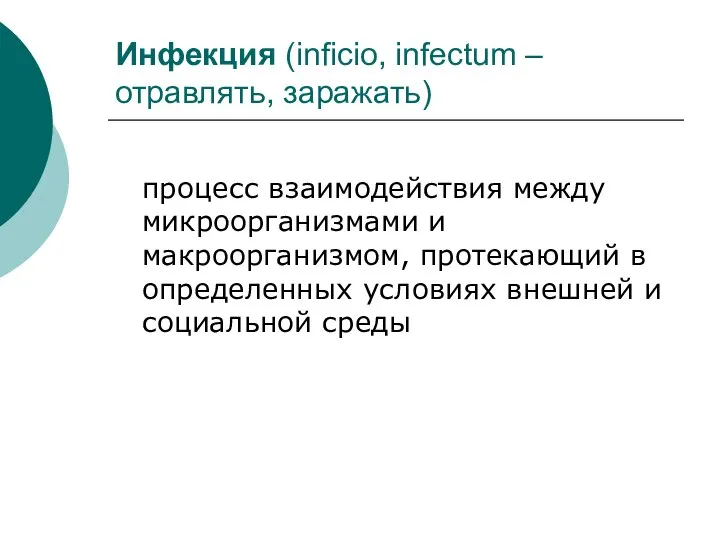 Инфекция (inficio, infectum – отравлять, заражать) процесс взаимодействия между микроорганизмами и