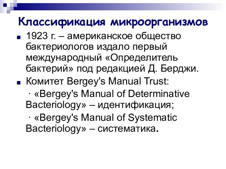 Классификация микроорганизмов 1923 г. – американское общество бактериологов издало первый международный