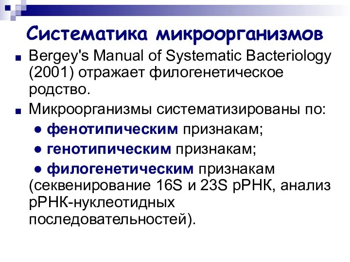 Систематика микроорганизмов Bergey's Manual of Systematic Bacteriology (2001) отражает филогенетическое родство.
