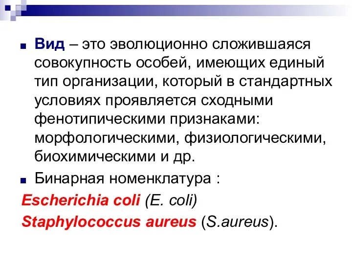 Вид – это эволюционно сложившаяся совокупность особей, имеющих единый тип организации,