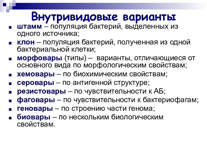 Внутривидовые варианты штамм – популяция бактерий, выделенных из одного источника; клон