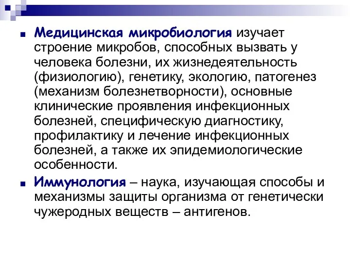 Медицинская микробиология изучает строение микробов, способных вызвать у человека болезни, их