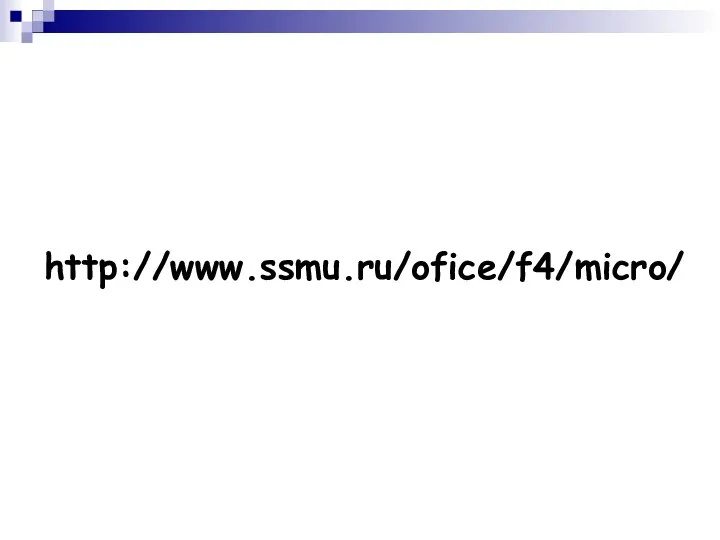 http://www.ssmu.ru/ofice/f4/micro/