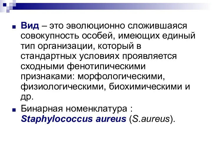 Вид – это эволюционно сложившаяся совокупность особей, имеющих единый тип организации,