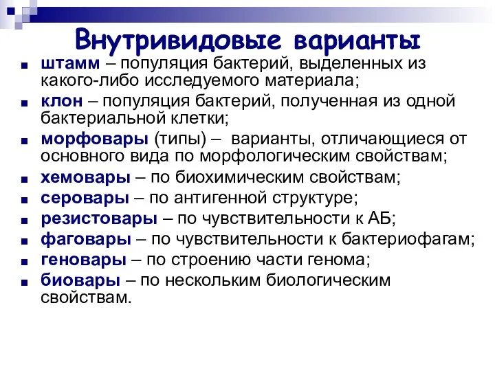 Внутривидовые варианты штамм – популяция бактерий, выделенных из какого-либо исследуемого материала;