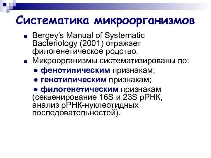 Систематика микроорганизмов Bergey's Manual of Systematic Bacteriology (2001) отражает филогенетическое родство.