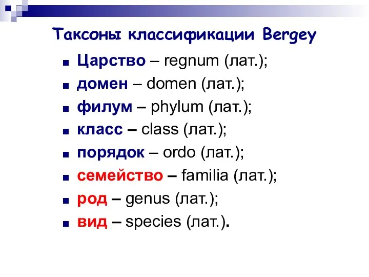 Таксоны классификации Bergey Царство – regnum (лат.); домен – domen (лат.);