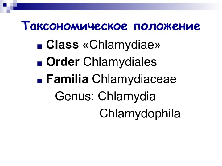 Таксономическое положение Class «Chlamydiae» Order Chlamydiales Familia Chlamydiaceae Genus: Chlamydia Chlamydophila