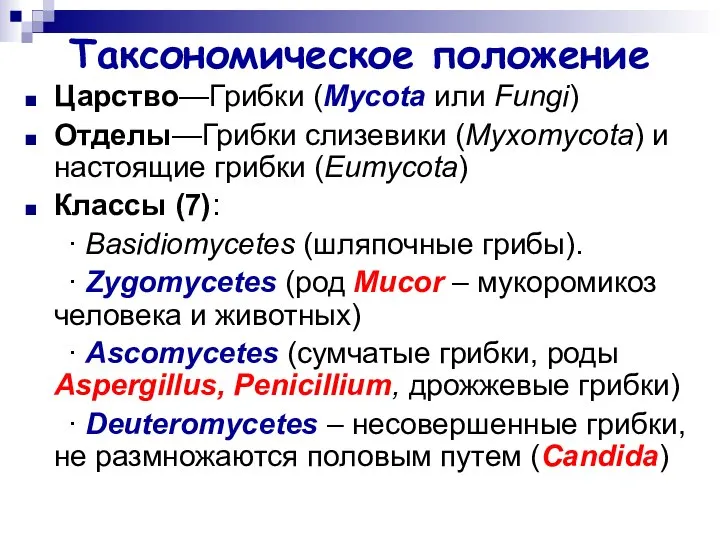 Таксономическое положение Царство—Грибки (Mycota или Fungi) Отделы—Грибки слизевики (Myxomycota) и настоящие