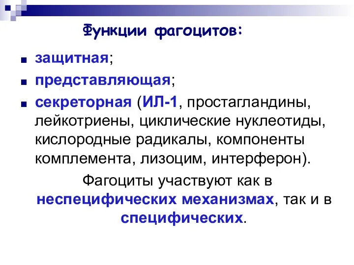 Функции фагоцитов: защитная; представляющая; секреторная (ИЛ-1, простагландины, лейкотриены, циклические нуклеотиды, кислородные