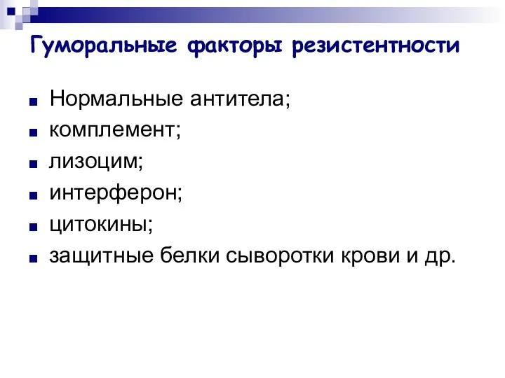 Гуморальные факторы резистентности Нормальные антитела; комплемент; лизоцим; интерферон; цитокины; защитные белки сыворотки крови и др.