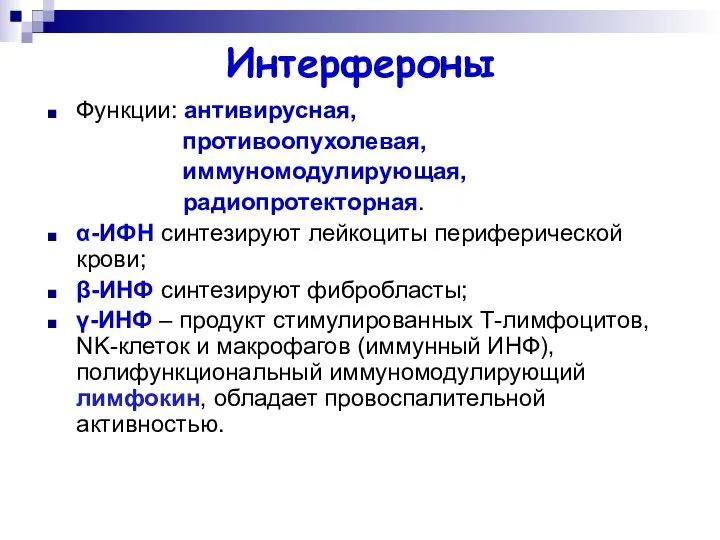 Интерфероны Функции: антивирусная, противоопухолевая, иммуномодулирующая, радиопротекторная. α-ИФН синтезируют лейкоциты периферической крови;