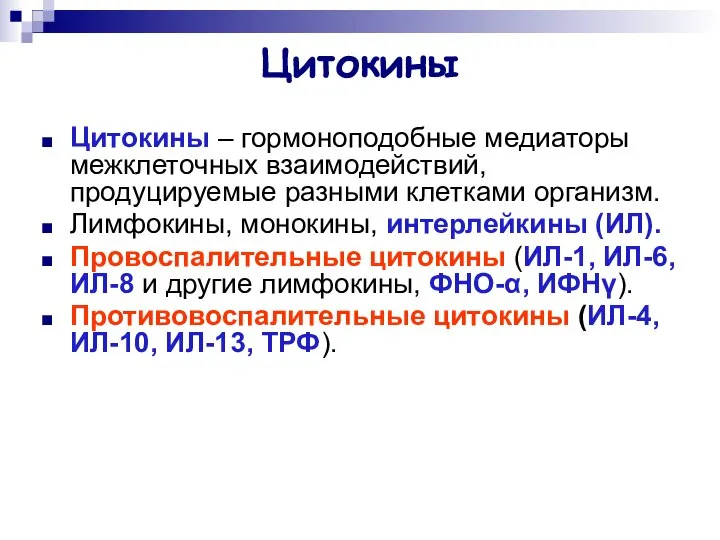 Цитокины Цитокины – гормоноподобные медиаторы межклеточных взаимодействий, продуцируемые разными клетками организм.