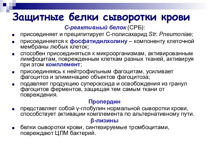 Защитные белки сыворотки крови С-реактивный белок (СРБ): присоединяет и преципитирует С-полисахарид