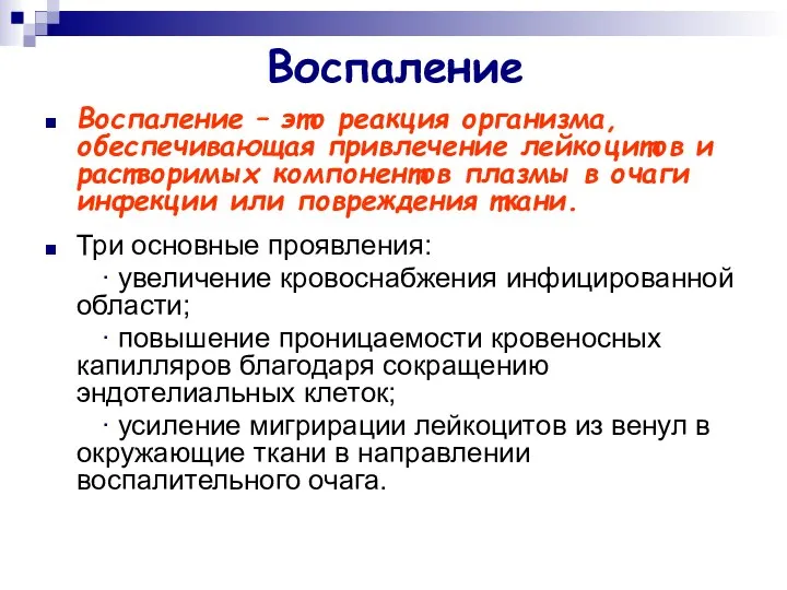 Воспаление Воспаление – это реакция организма, обеспечивающая привлечение лейкоцитов и растворимых