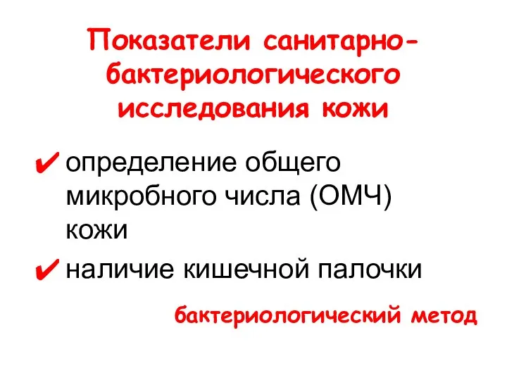 Показатели санитарно-бактериологического исследования кожи определение общего микробного числа (ОМЧ) кожи наличие кишечной палочки бактериологический метод