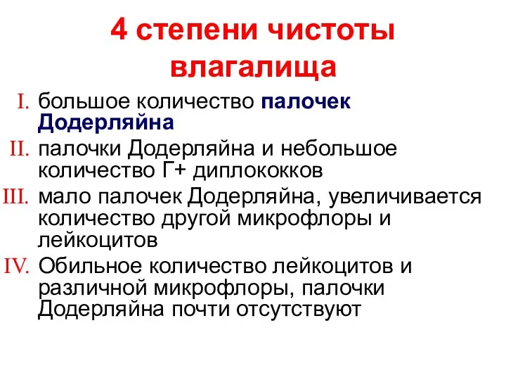 4 степени чистоты влагалища большое количество палочек Додерляйна палочки Додерляйна и