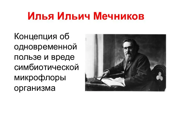 Илья Ильич Мечников Концепция об одновременной пользе и вреде симбиотической микрофлоры организма