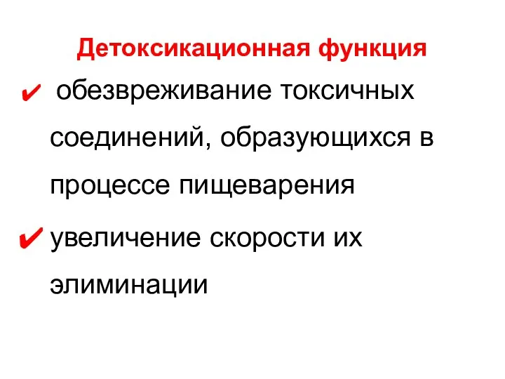 Детоксикационная функция обезвреживание токсичных соединений, образующихся в процессе пищеварения увеличение скорости их элиминации