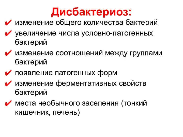 Дисбактериоз: изменение общего количества бактерий увеличение числа условно-патогенных бактерий изменение соотношений