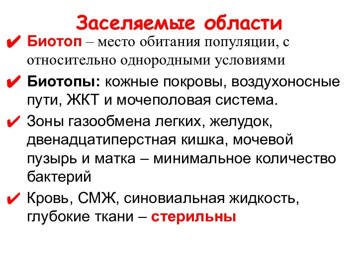 Заселяемые области Биотоп – место обитания популяции, с относительно однородными условиями