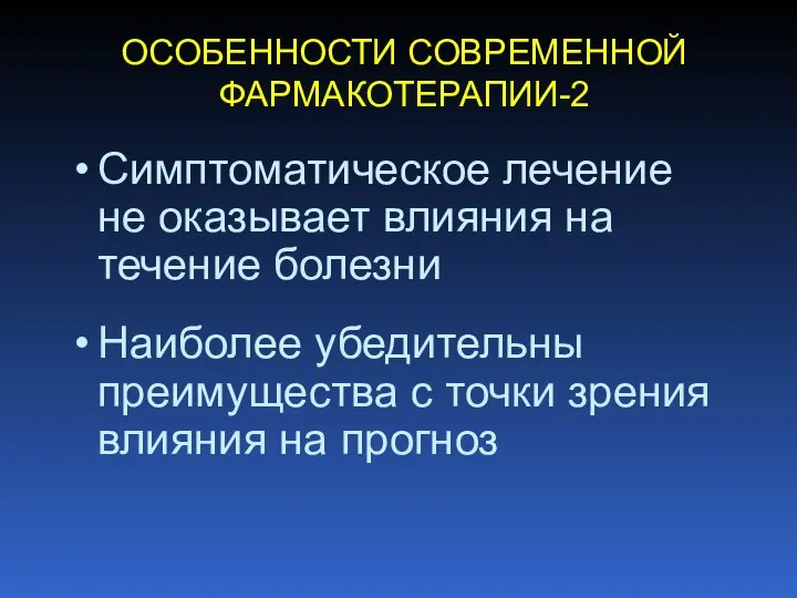 ОСОБЕННОСТИ СОВРЕМЕННОЙ ФАРМАКОТЕРАПИИ-2 Симптоматическое лечение не оказывает влияния на течение болезни