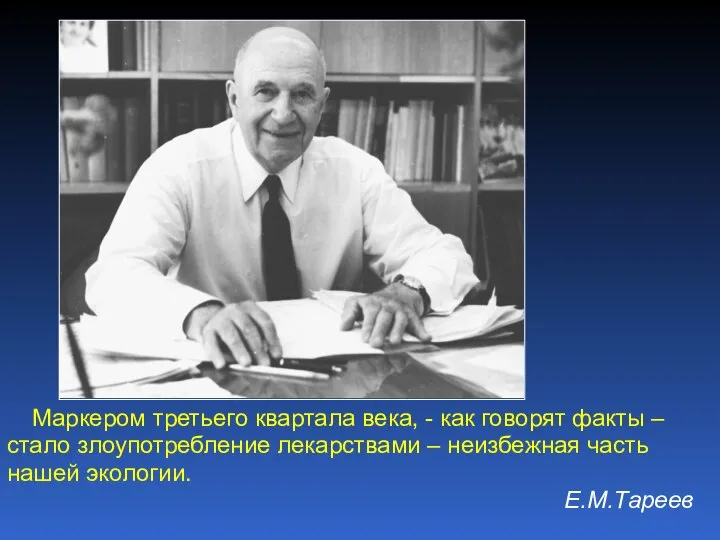 Маркером третьего квартала века, - как говорят факты – стало злоупотребление