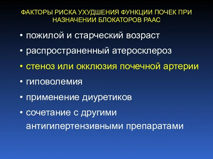 ФАКТОРЫ РИСКА УХУДШЕНИЯ ФУНКЦИИ ПОЧЕК ПРИ НАЗНАЧЕНИИ БЛОКАТОРОВ РААС пожилой и