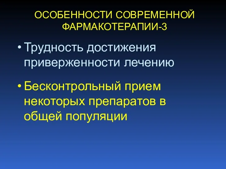 ОСОБЕННОСТИ СОВРЕМЕННОЙ ФАРМАКОТЕРАПИИ-3 Трудность достижения приверженности лечению Бесконтрольный прием некоторых препаратов в общей популяции