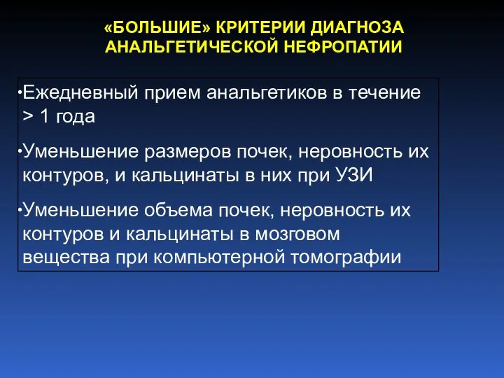 «БОЛЬШИЕ» КРИТЕРИИ ДИАГНОЗА АНАЛЬГЕТИЧЕСКОЙ НЕФРОПАТИИ