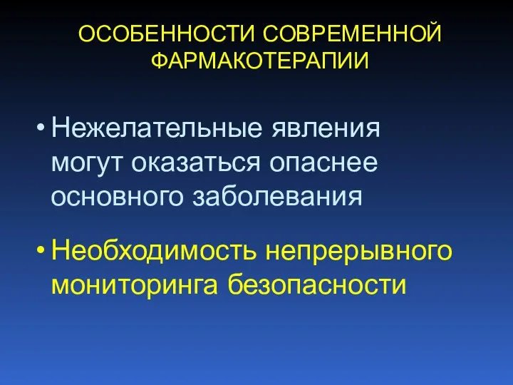 ОСОБЕННОСТИ СОВРЕМЕННОЙ ФАРМАКОТЕРАПИИ Нежелательные явления могут оказаться опаснее основного заболевания Необходимость непрерывного мониторинга безопасности