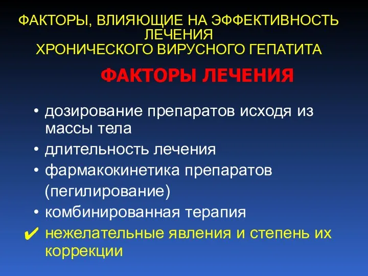 ФАКТОРЫ, ВЛИЯЮЩИЕ НА ЭФФЕКТИВНОСТЬ ЛЕЧЕНИЯ ХРОНИЧЕСКОГО ВИРУСНОГО ГЕПАТИТА дозирование препаратов исходя