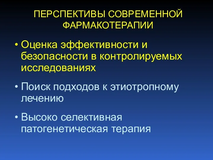 ПЕРСПЕКТИВЫ СОВРЕМЕННОЙ ФАРМАКОТЕРАПИИ Оценка эффективности и безопасности в контролируемых исследованиях Поиск