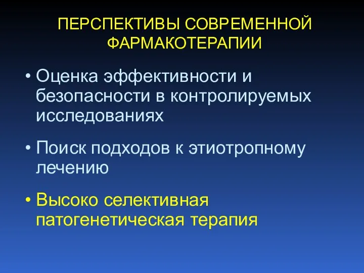 ПЕРСПЕКТИВЫ СОВРЕМЕННОЙ ФАРМАКОТЕРАПИИ Оценка эффективности и безопасности в контролируемых исследованиях Поиск