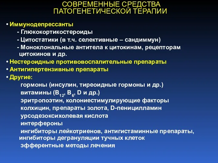 Иммунодепрессанты Глюкокортикостероиды Цитостатики (в т.ч. селективные – сандиммун) Моноклональные антитела к