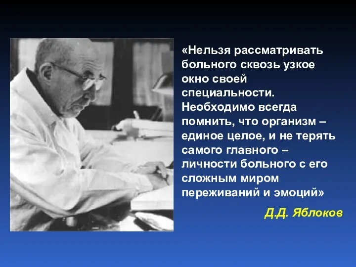 «Нельзя рассматривать больного сквозь узкое окно своей специальности. Необходимо всегда помнить,